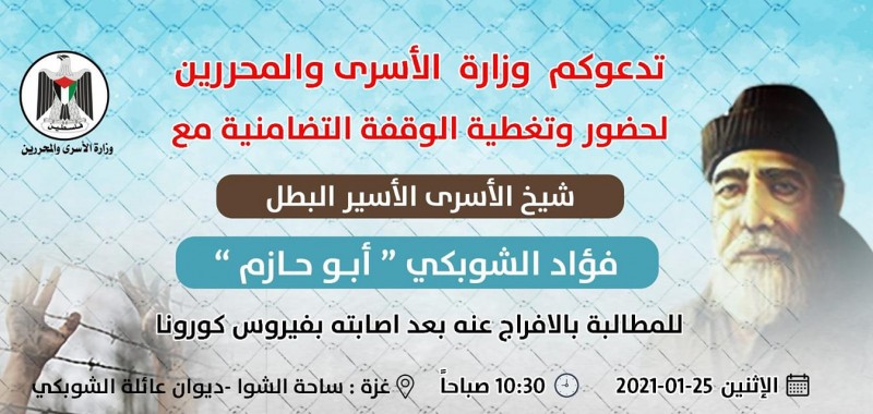 وقفة تضامنية ومؤتمر صحفي حول الوضع الصحي الخطير للأسير المسن فؤاد الشوبكي-1