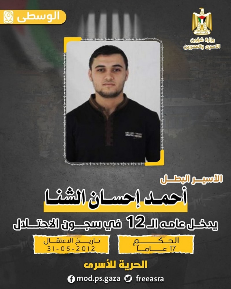 يدخل الأسير أحمد إحسان الشنا عامه ال 12 في سجون الاحتلال-1