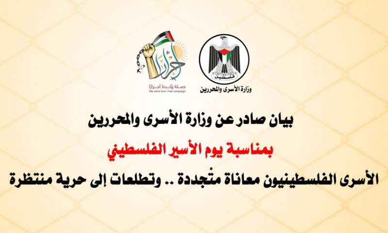 وزارة الأسرى تنظم العديد من الفعاليات التضامنية مع الأسرى بالتزامن مع ذكرى يوم الأسير الفلسطيني-1